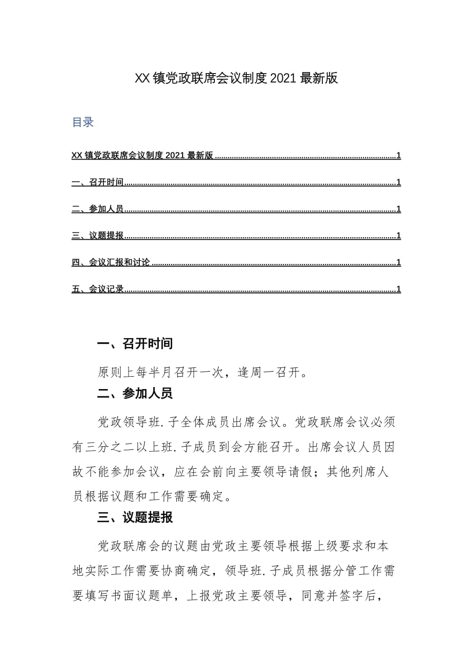 15XX镇党政联席会议制度2021最新版_第1页