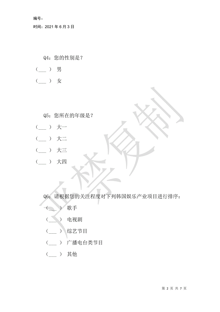 韩国娱乐产业文化对当代大学生价值观的影响度测评_第2页