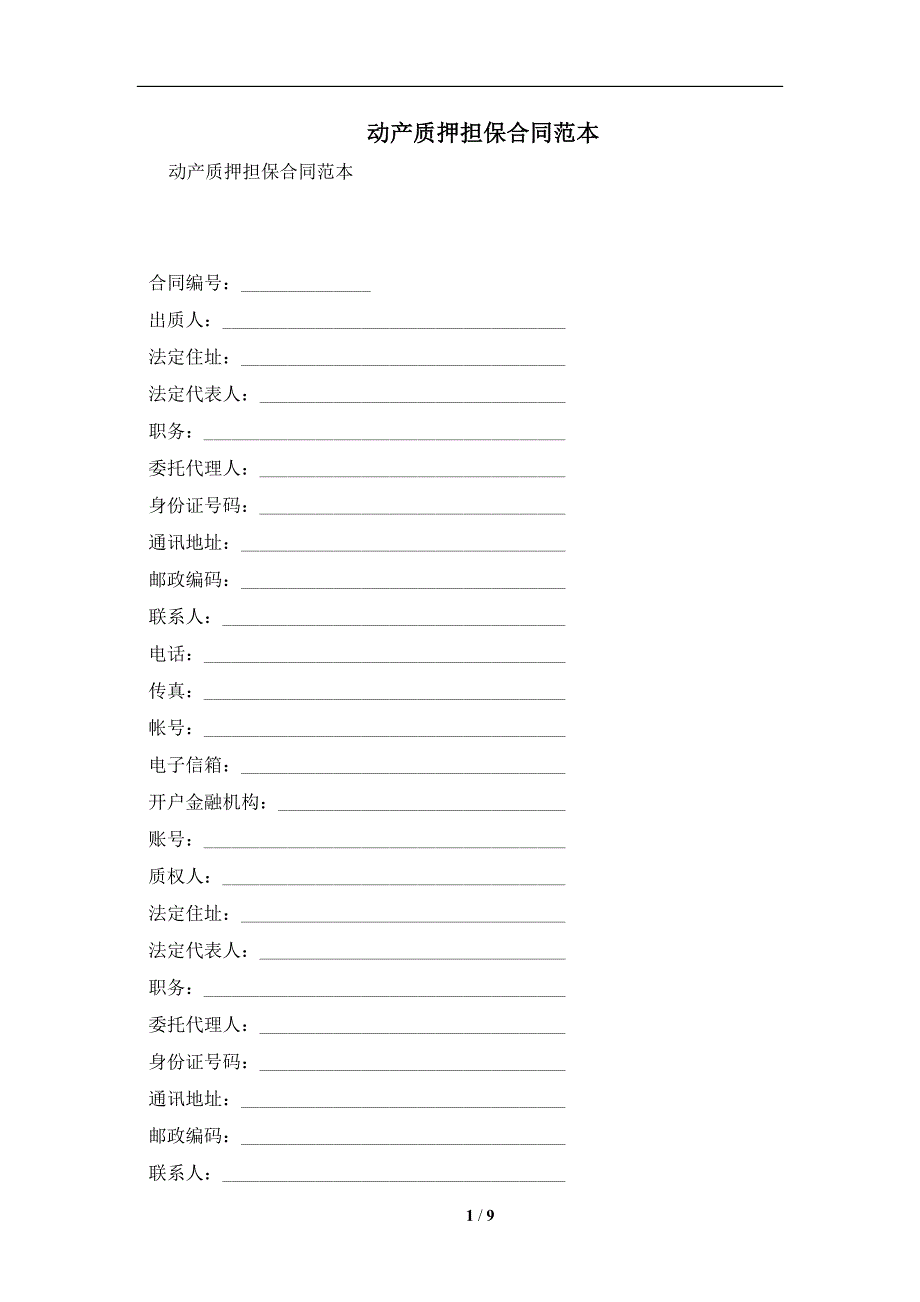 动产质押担保合同范本及注意事项(合同协议范本)_第1页