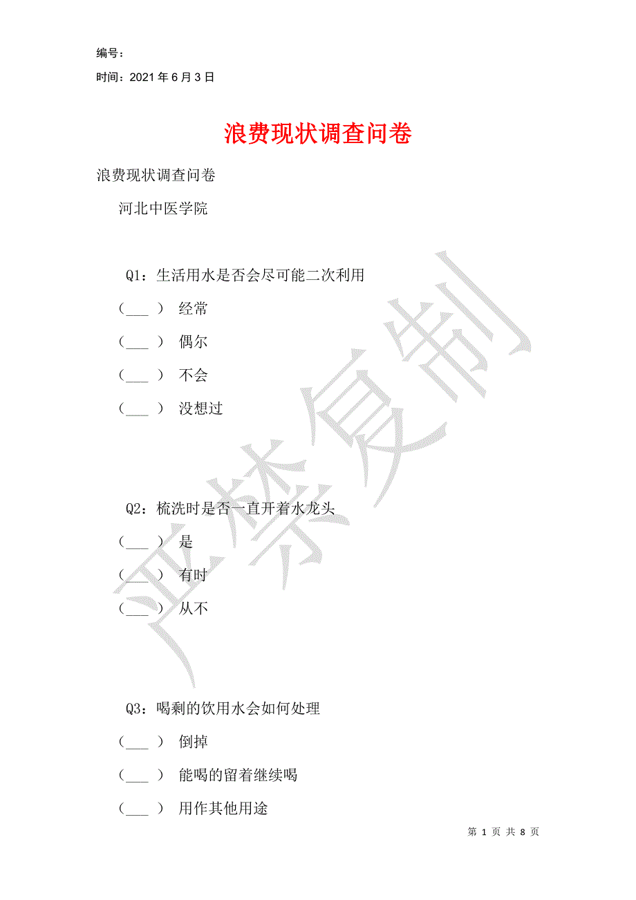 浪费现状调查问卷_第1页