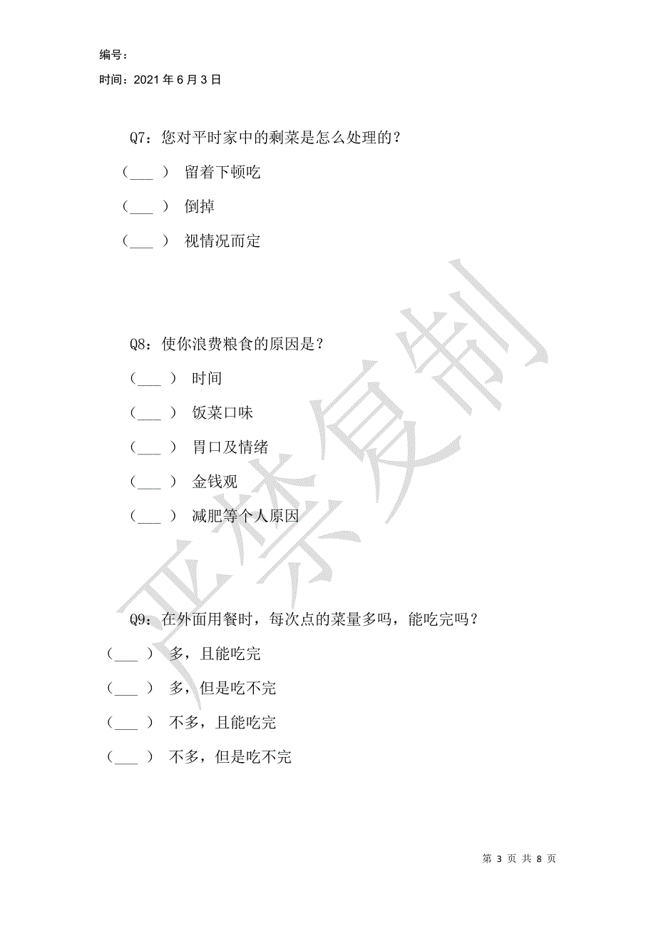 浪费现状调查问卷_第3页