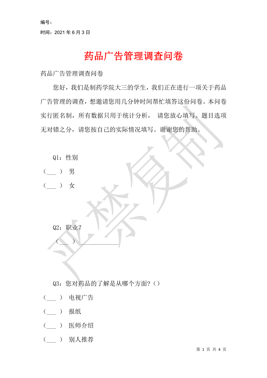 药品广告管理调查问卷_第1页