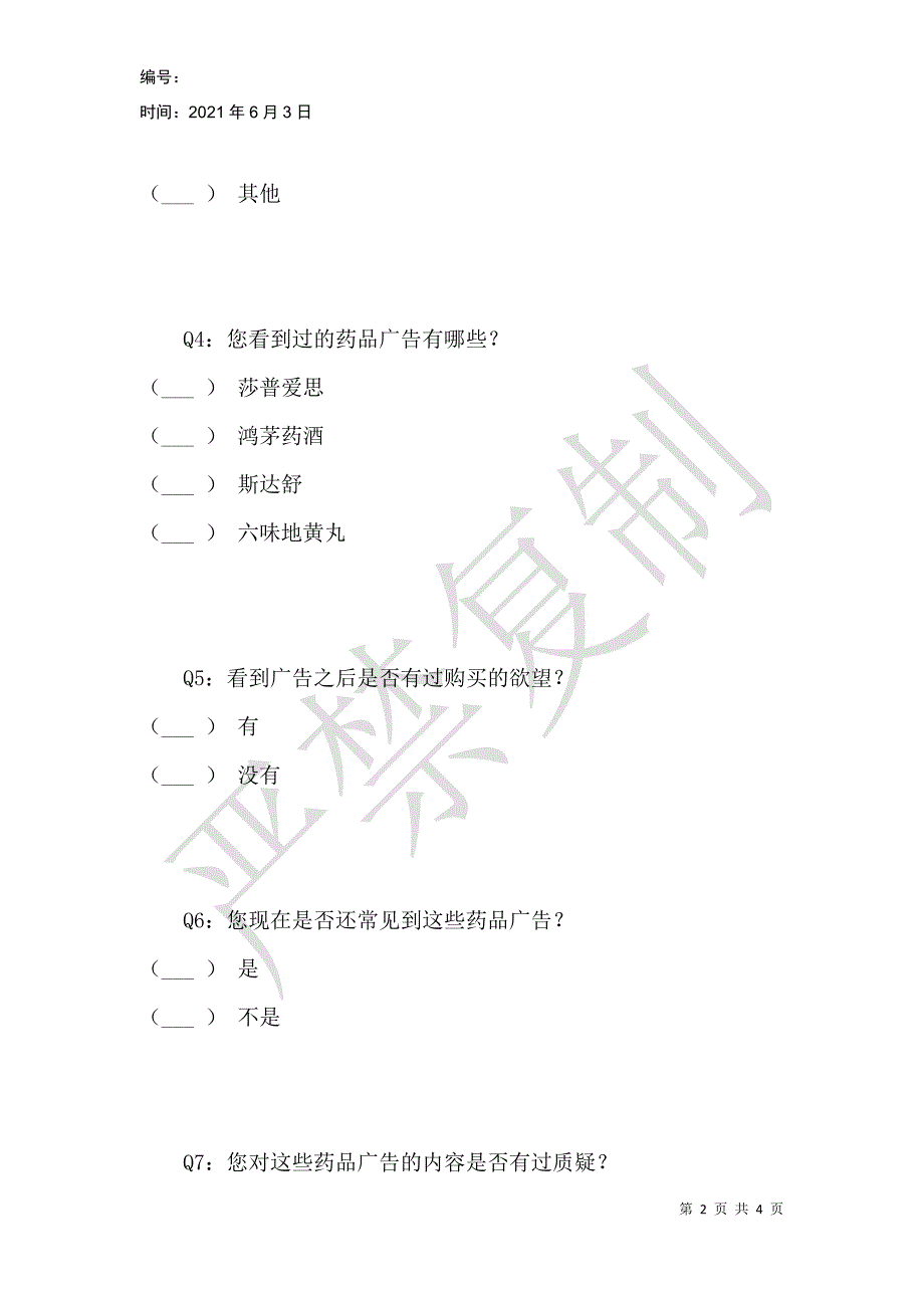 药品广告管理调查问卷_第2页