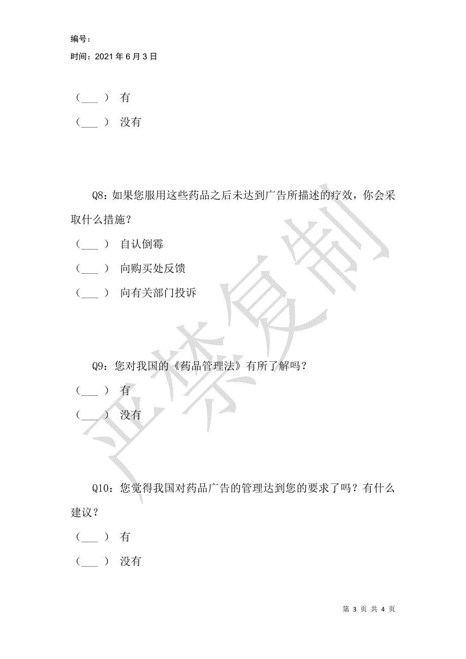 药品广告管理调查问卷_第3页