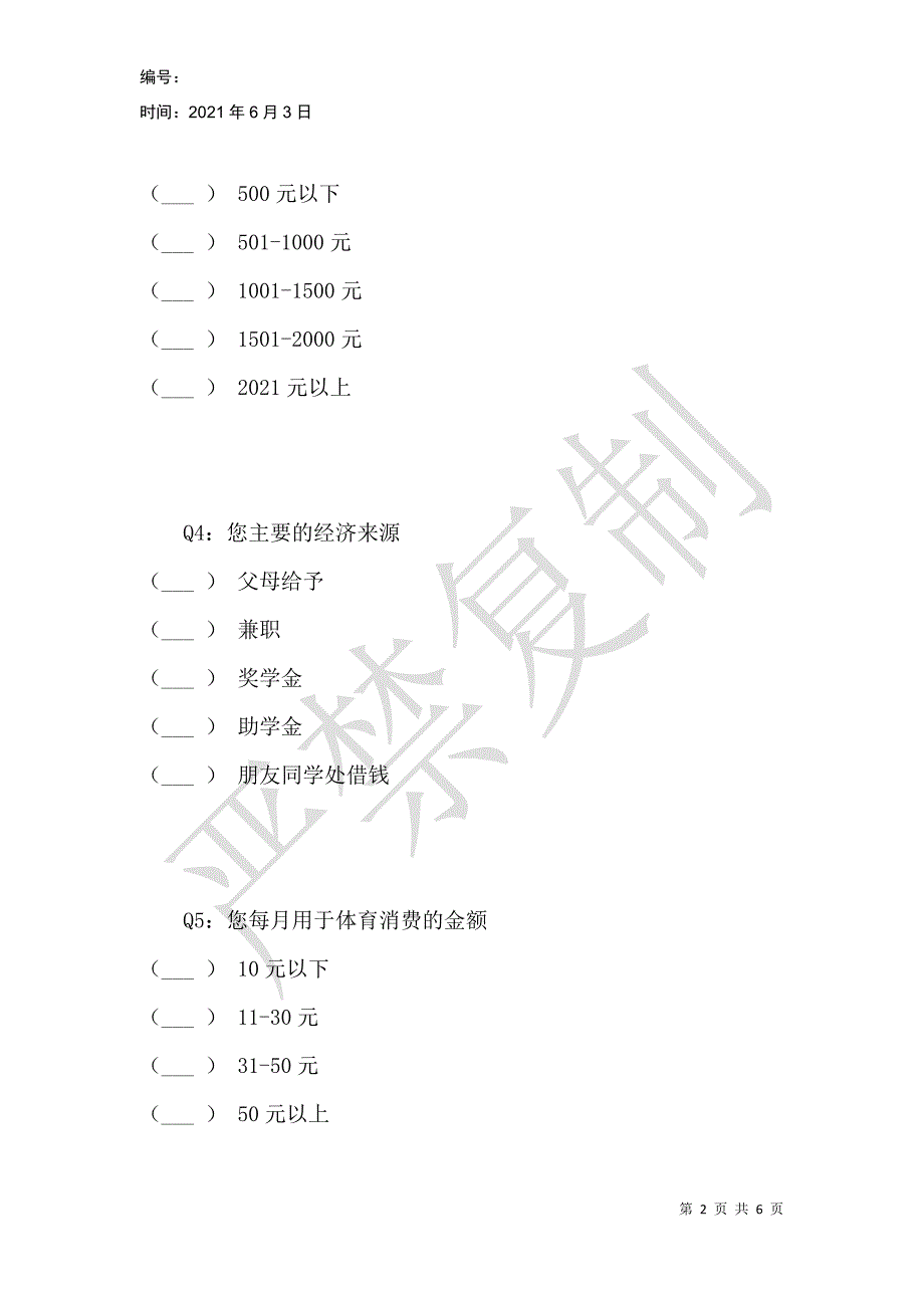 花溪大学城大学生体育消费现状调查_第2页