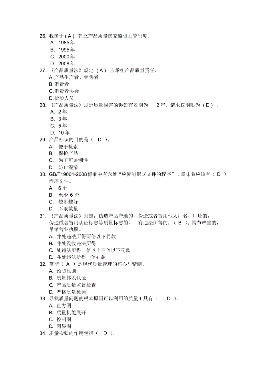 2019年质量知识竞赛试题库及答案_第4页