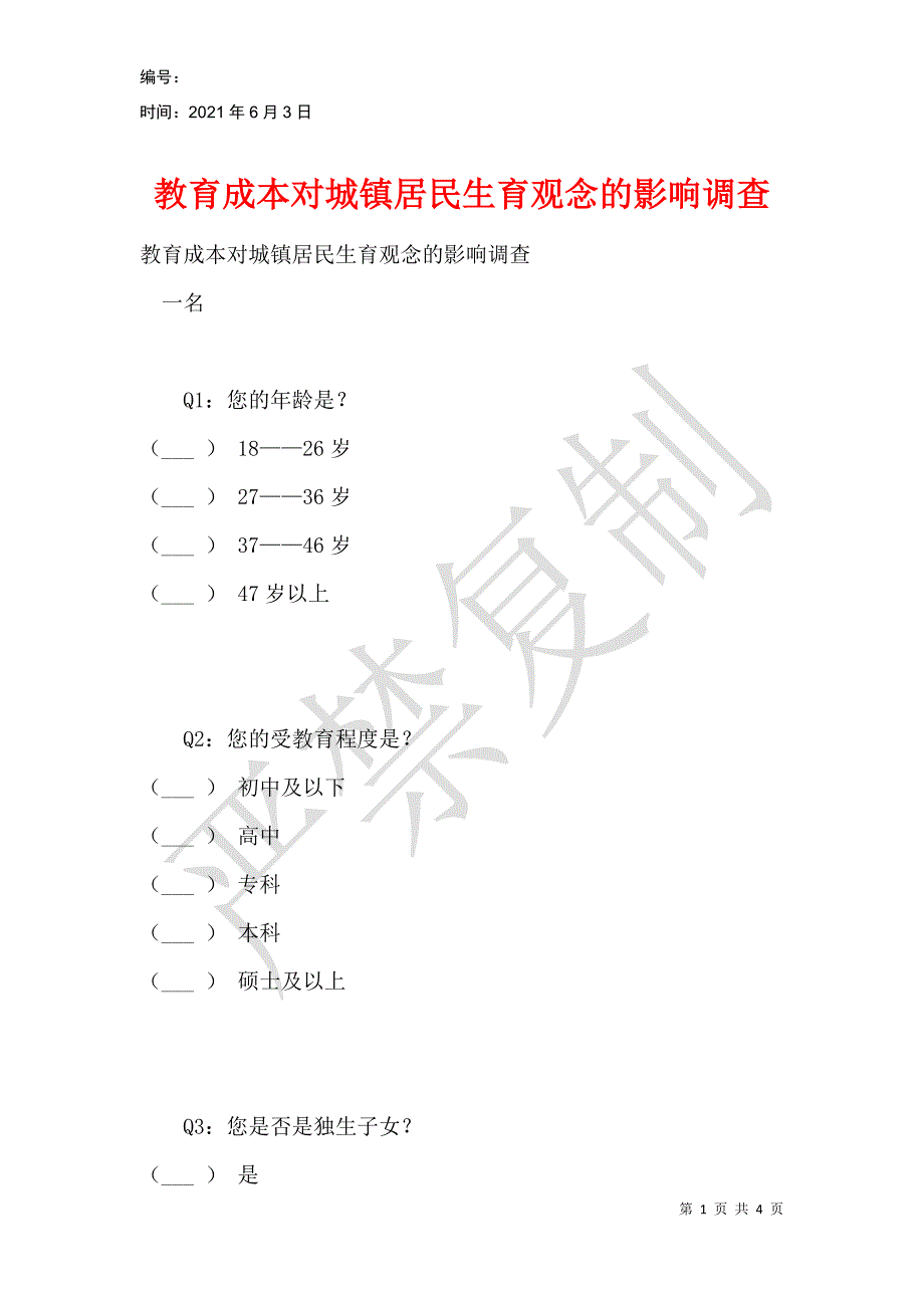 教育成本对城镇居民生育观念的影响调查_第1页