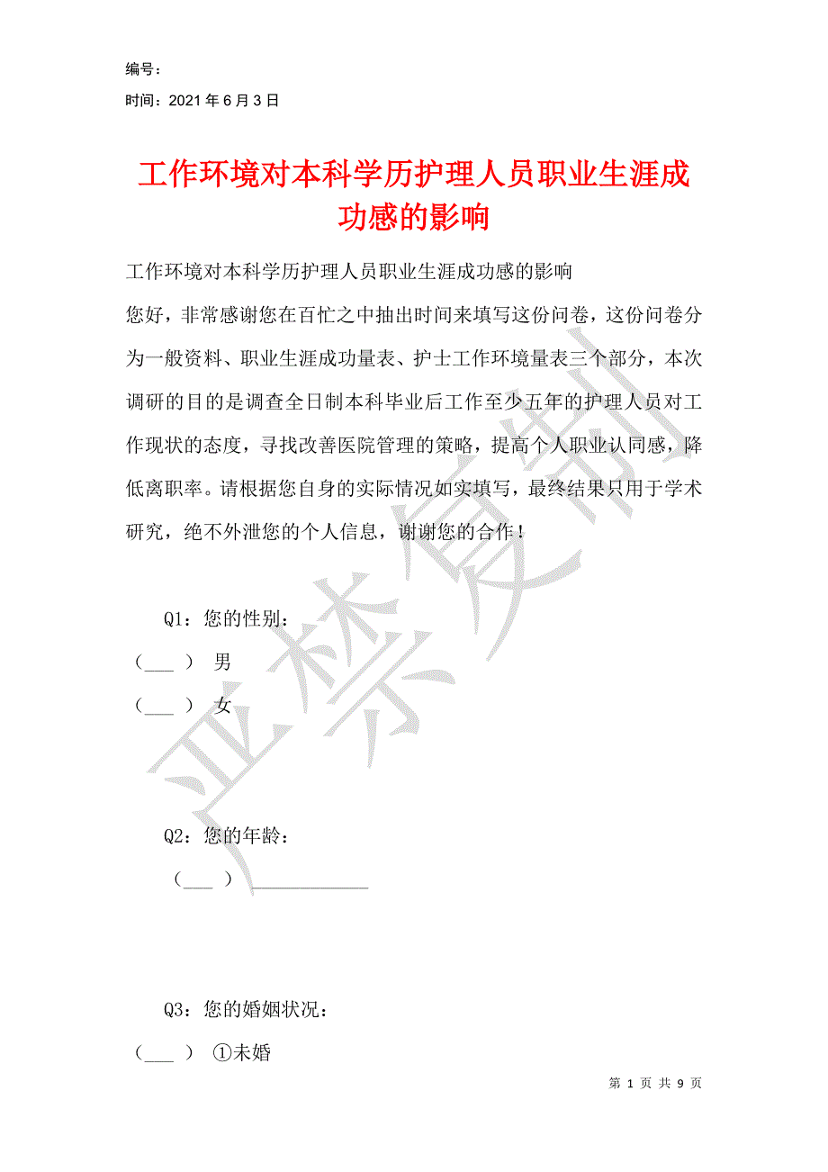 工作环境对本科学历护理人员职业生涯成功感的影响_第1页