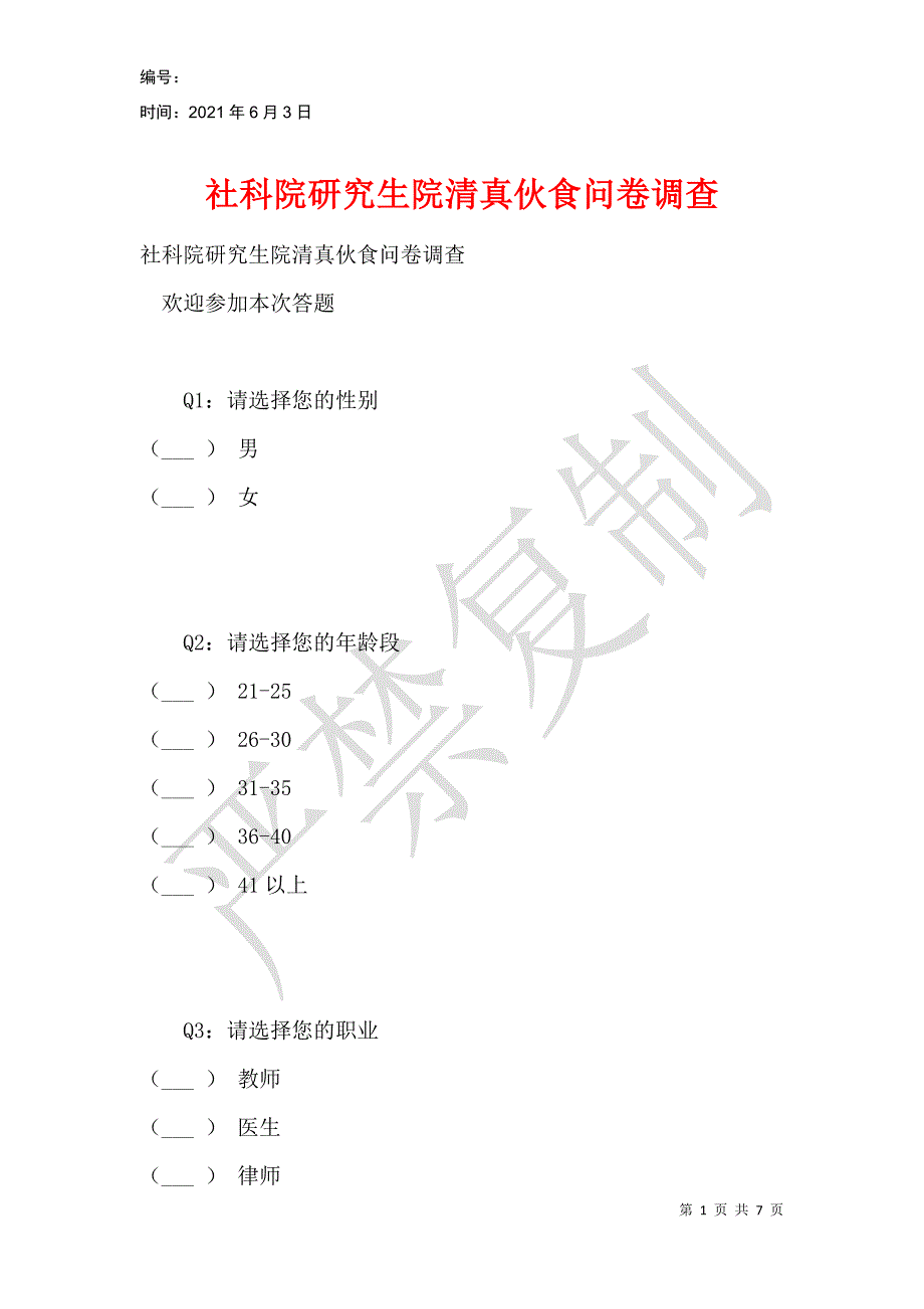 社科院研究生院清真伙食问卷调查_第1页