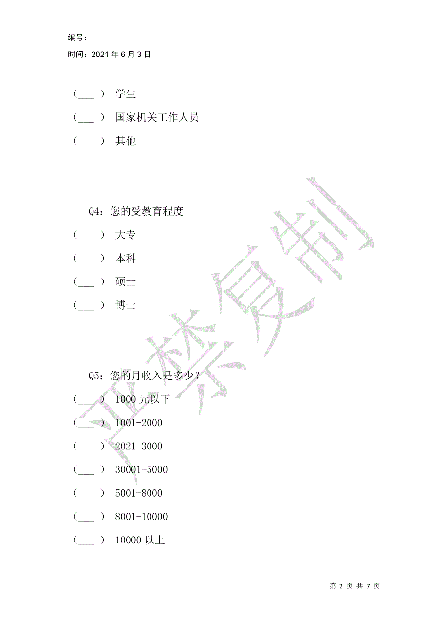 社科院研究生院清真伙食问卷调查_第2页