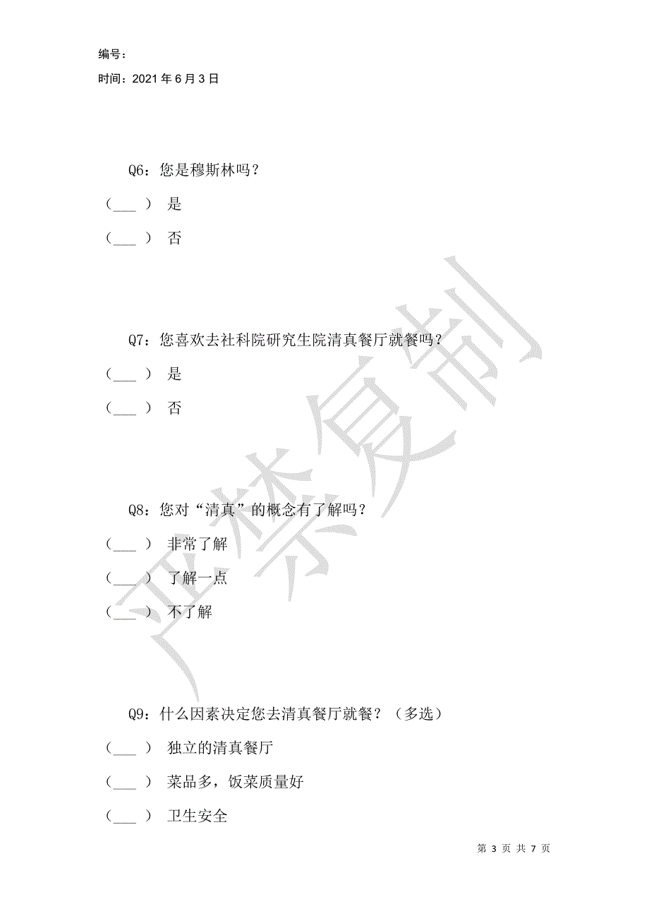 社科院研究生院清真伙食问卷调查_第3页