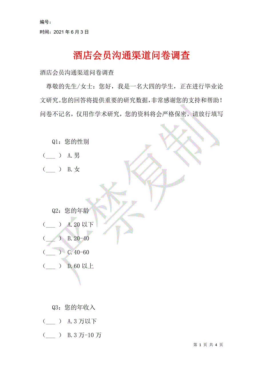 酒店会员沟通渠道问卷调查_第1页