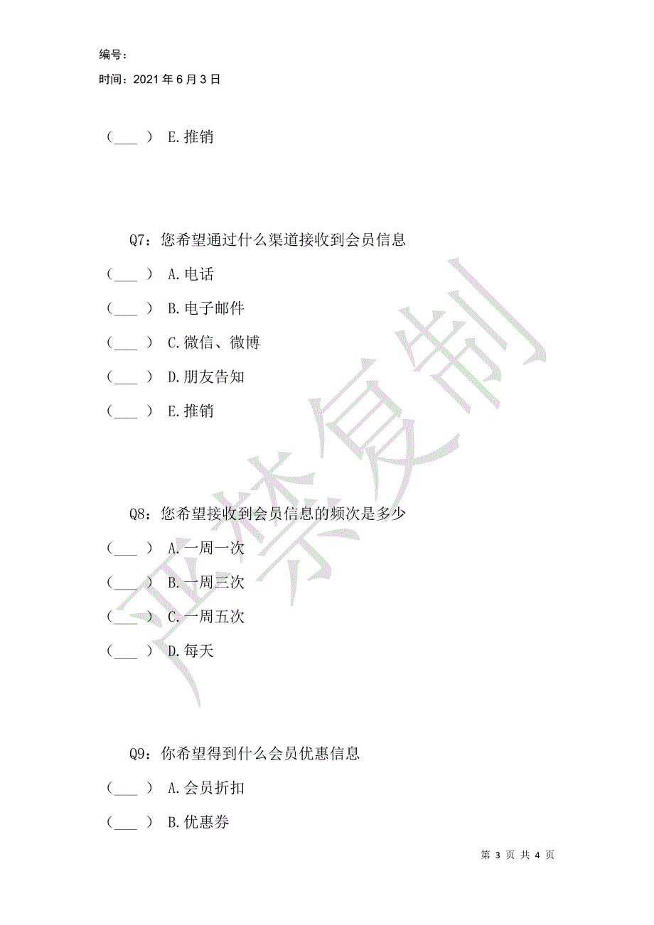 酒店会员沟通渠道问卷调查_第3页