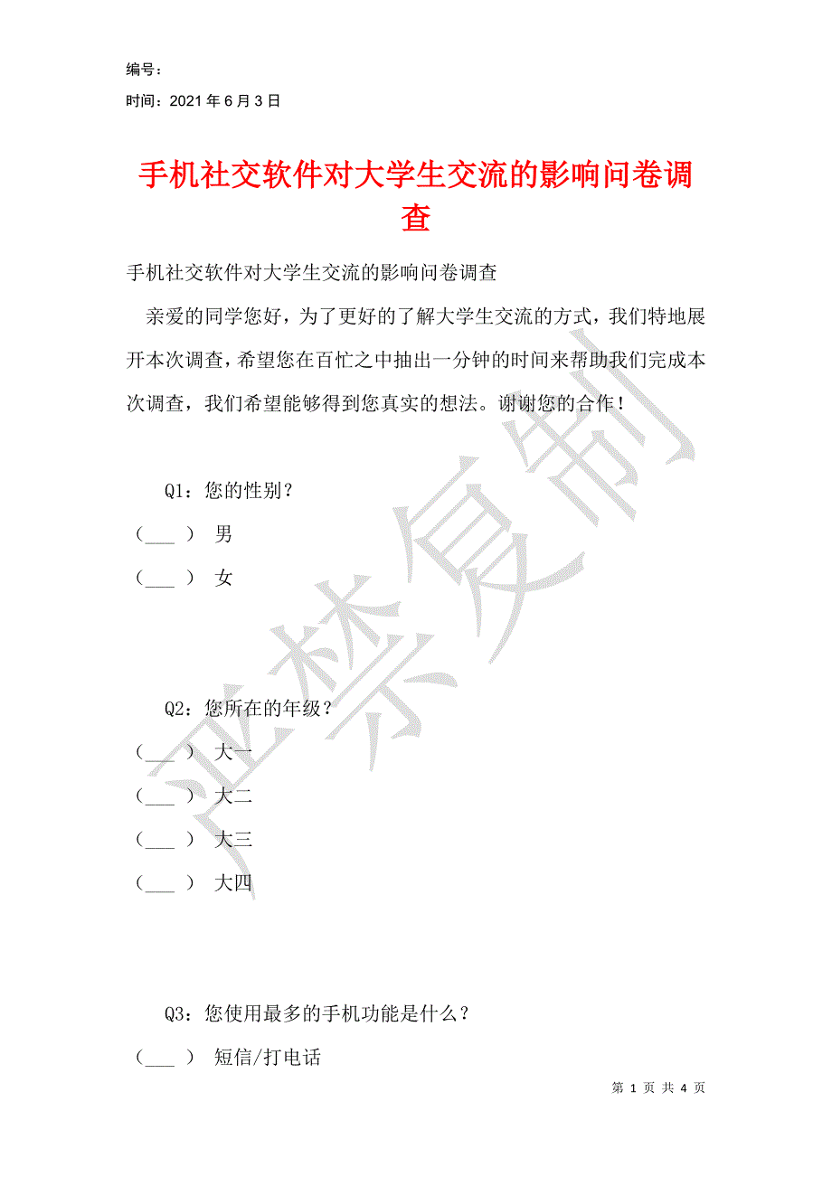 手机社交软件对大学生交流的影响问卷调查_第1页