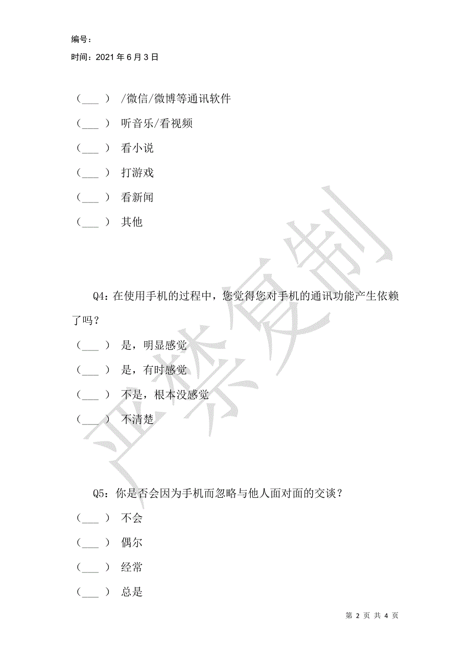 手机社交软件对大学生交流的影响问卷调查_第2页