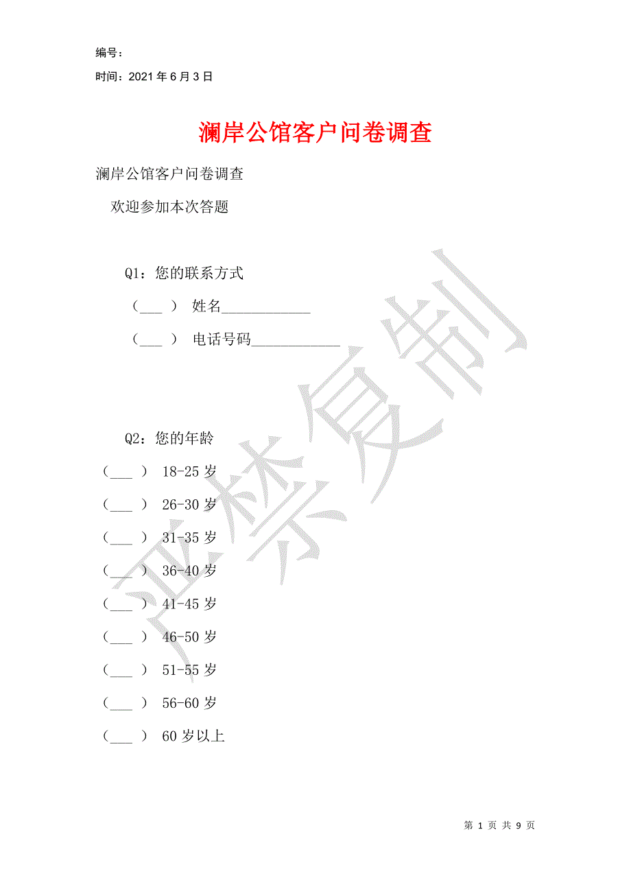 澜岸公馆客户问卷调查_第1页