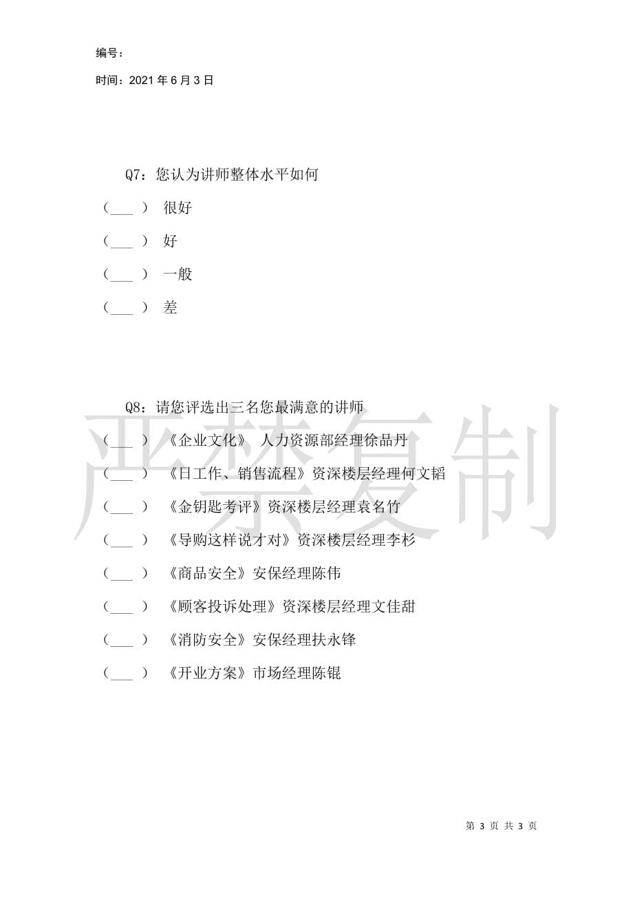 步步高郴州新天地新入职员工问卷调查_第3页