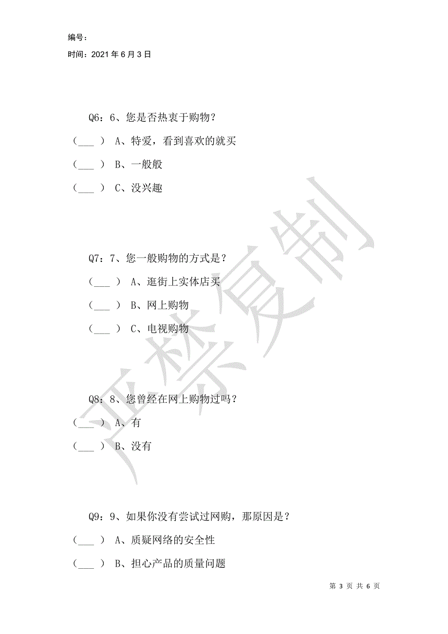 消费者网上购物维权意识问卷调查_第3页