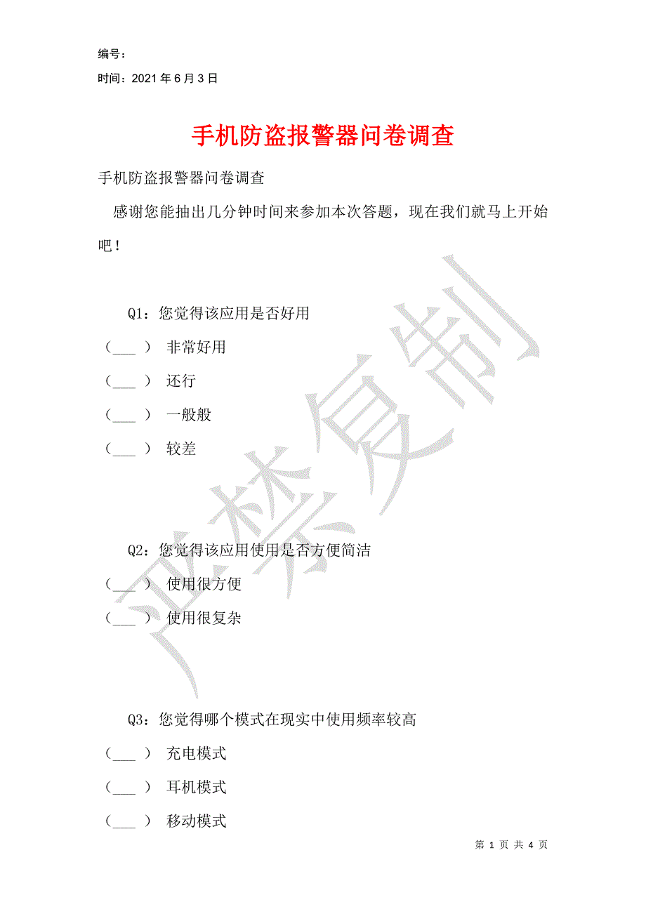 手机防盗报警器问卷调查_第1页