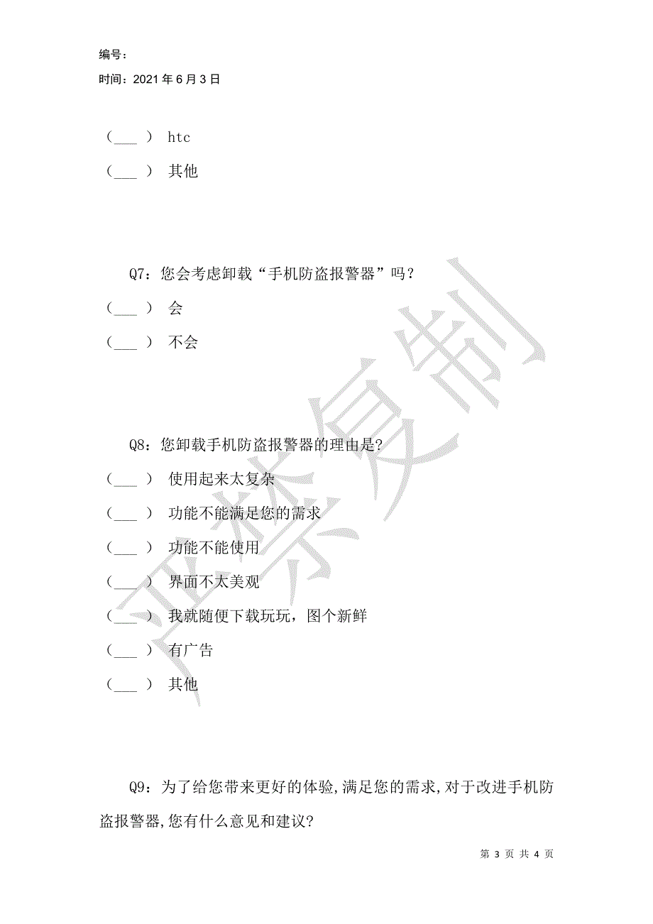 手机防盗报警器问卷调查_第3页