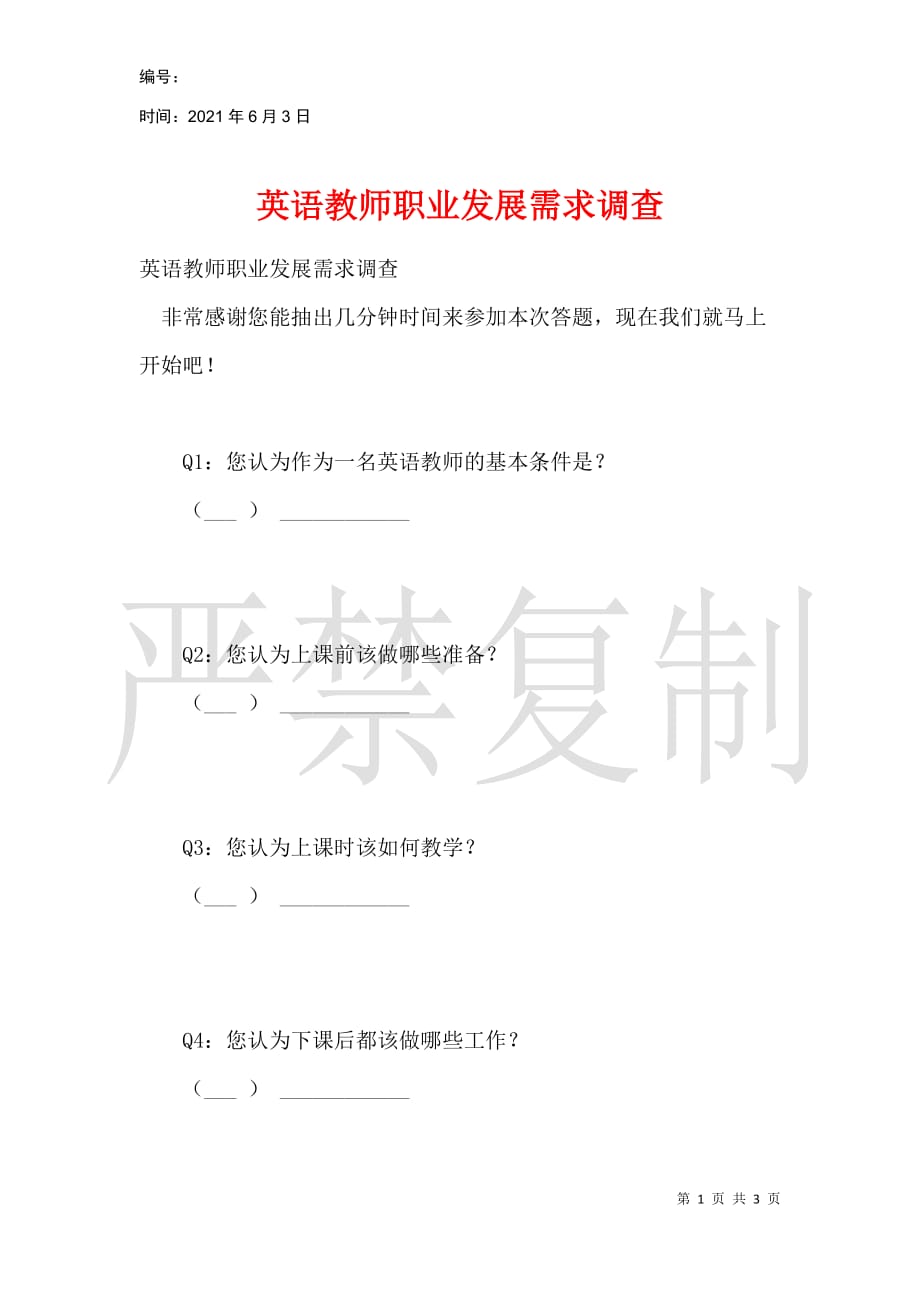 英语教师职业发展需求调查_第1页