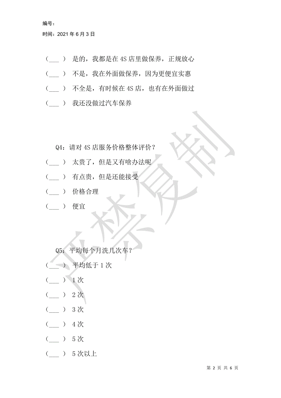 车主养车调研问卷_第2页