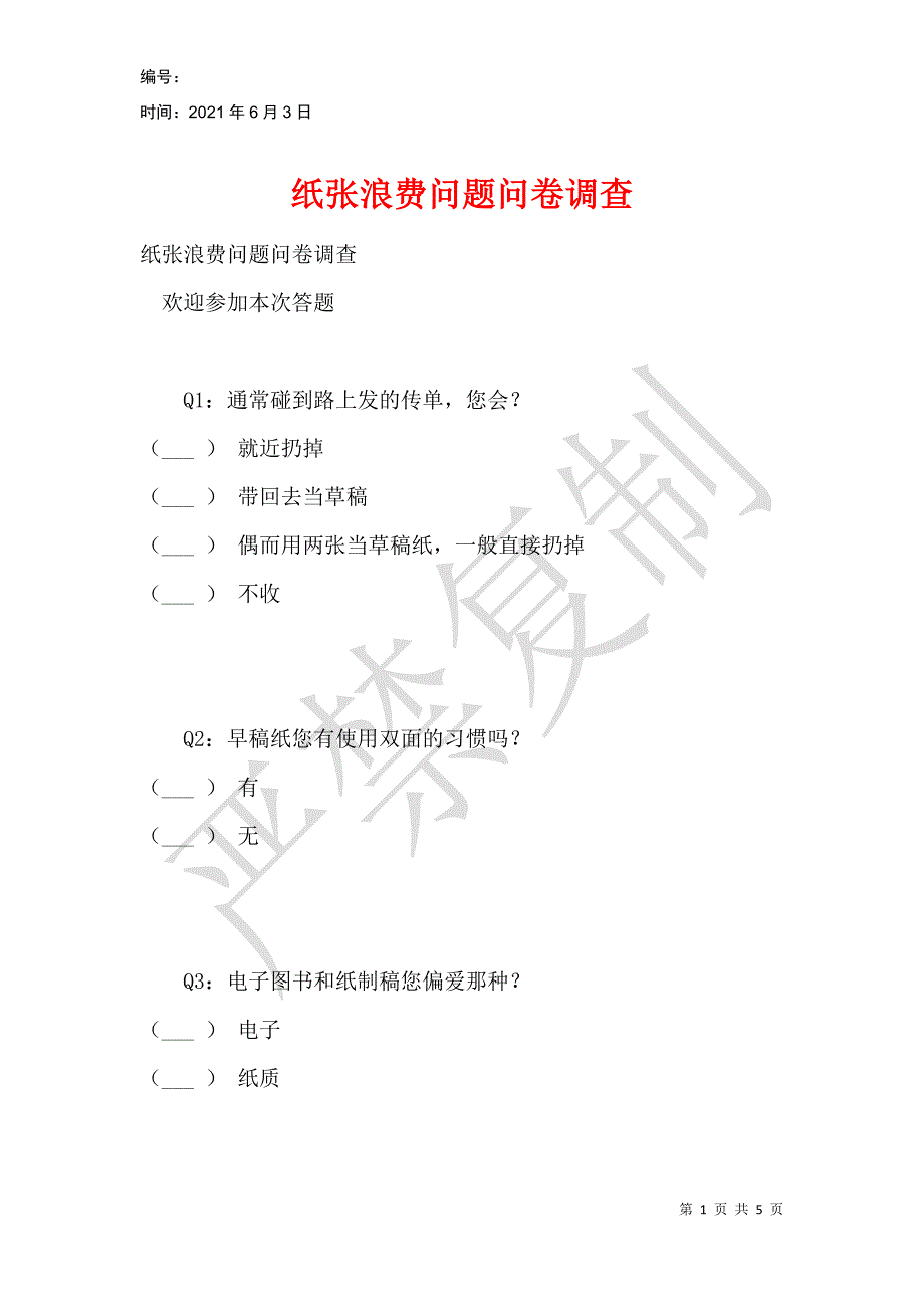 纸张浪费问题问卷调查_1_第1页