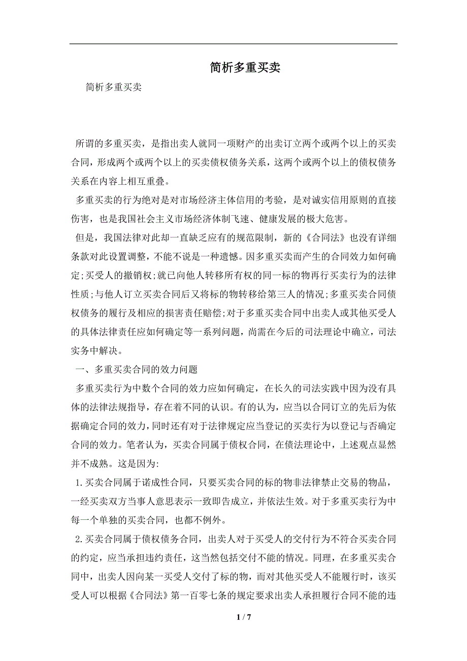 简析多重买卖及注意事项(合同协议范本)_第1页