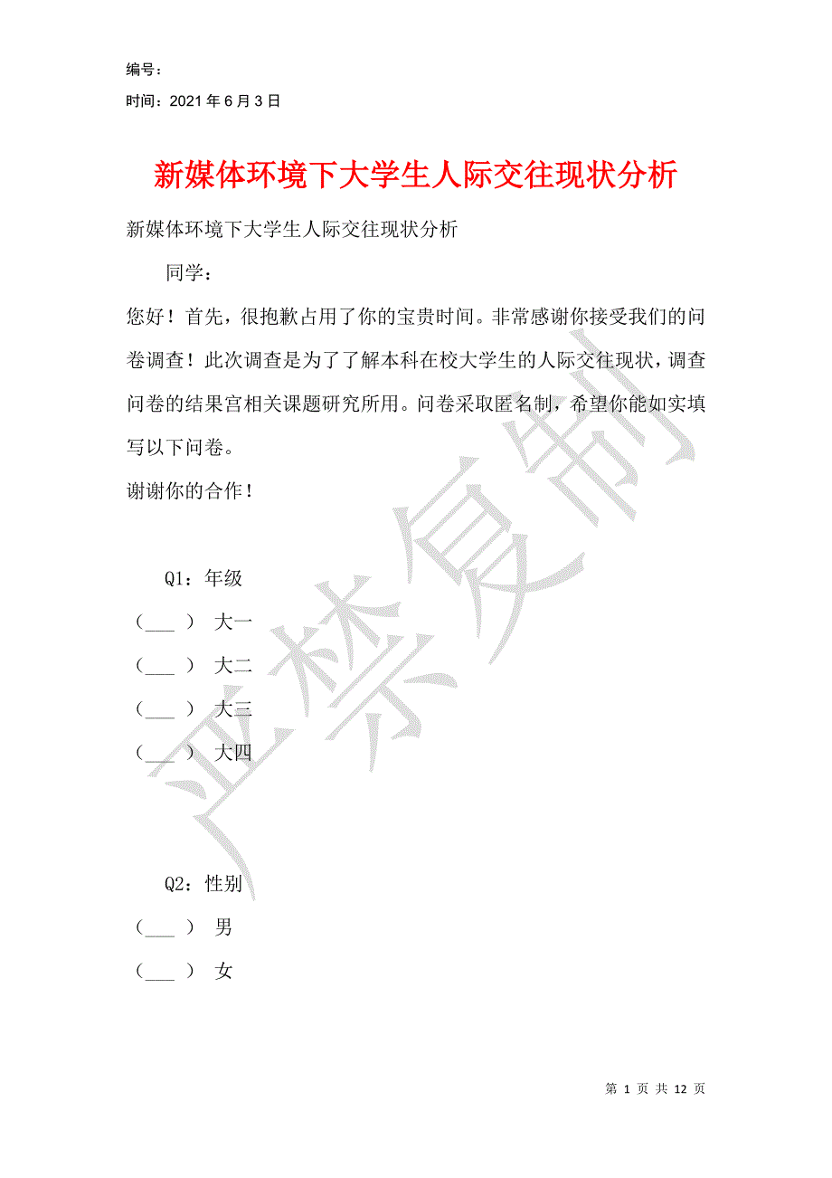 新媒体环境下大学生人际交往现状分析_第1页