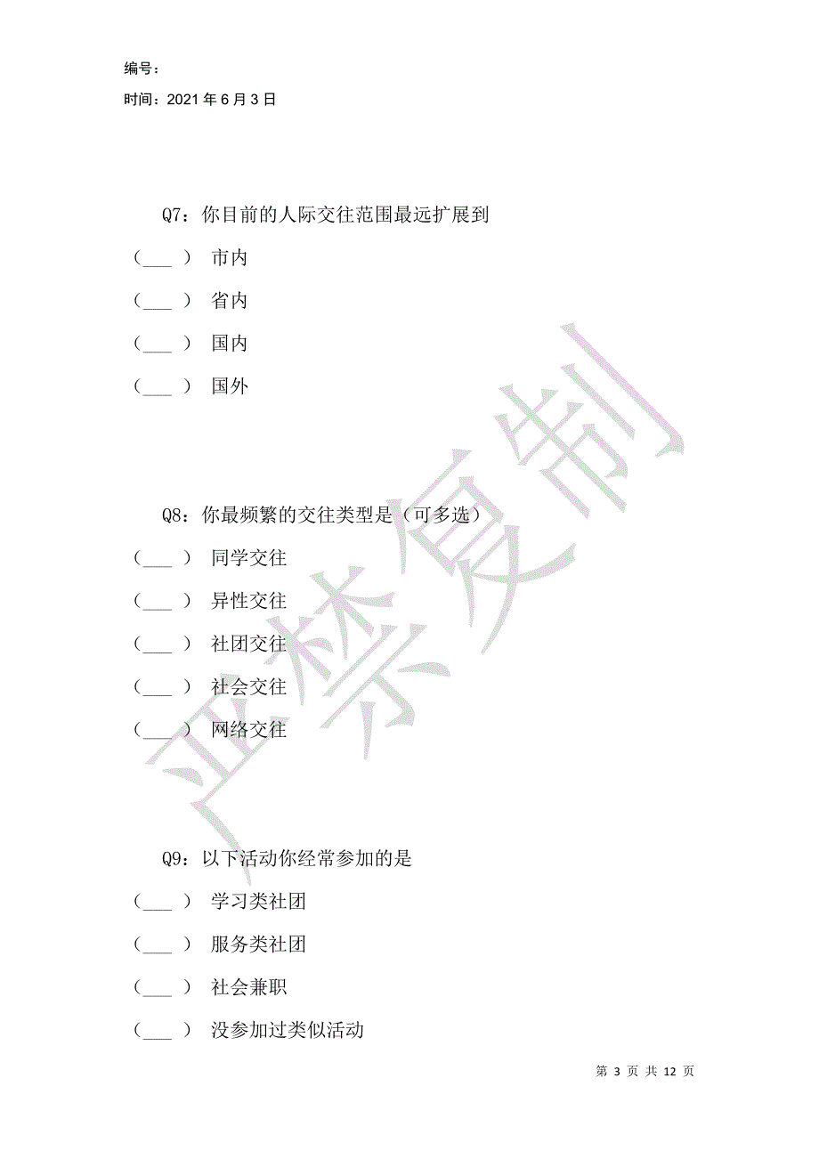 新媒体环境下大学生人际交往现状分析_第3页