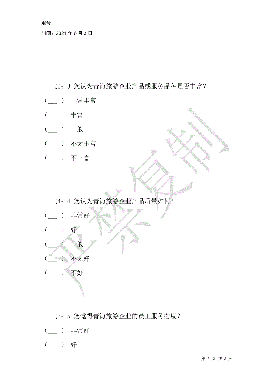 青海旅游企业形象评价调查（实地游客）_第2页