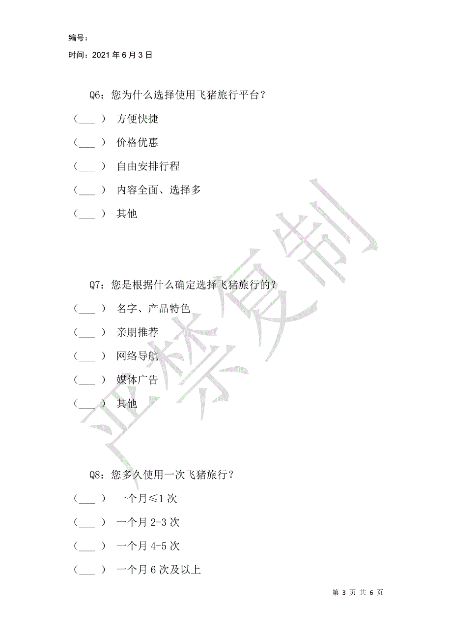 综合OTA型旅游平台大学生用户体验研究——以飞猪旅行为例调查问卷_第3页