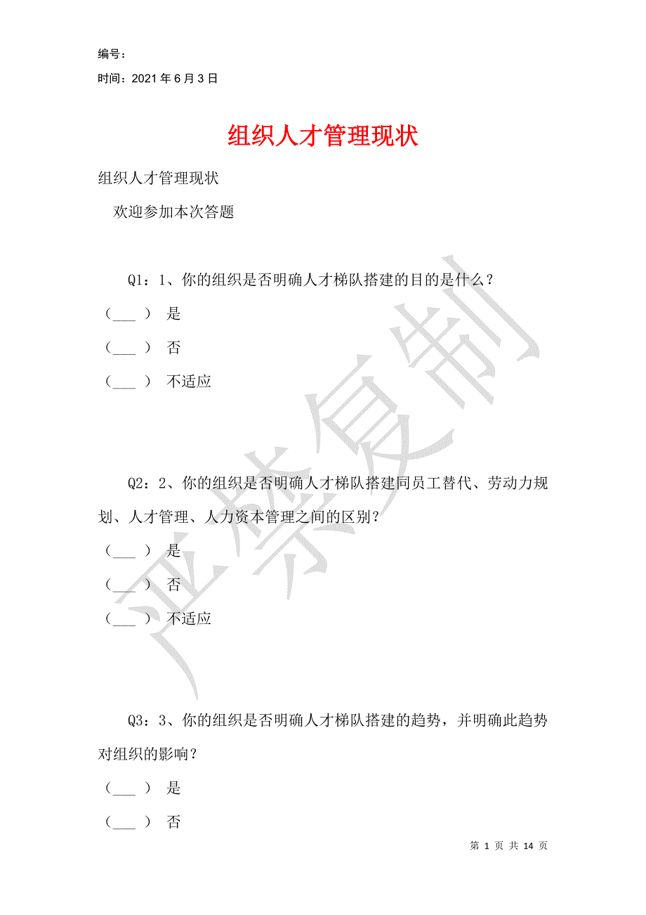 组织人才管理现状_第1页