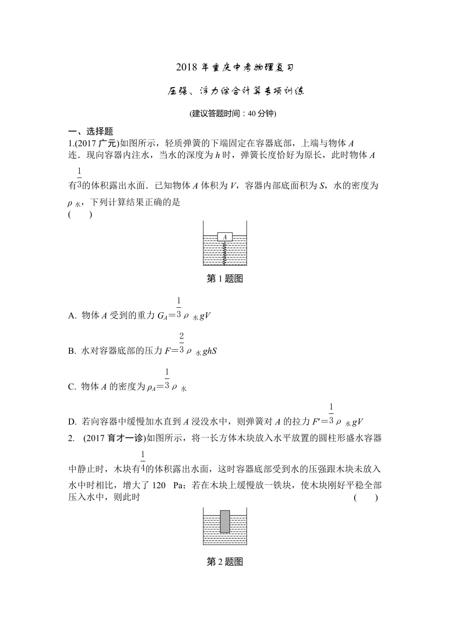 2018年重庆中考物理复习-压强、浮力综合计算专项训练_第1页