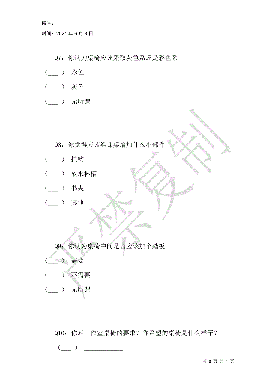 对工作室桌椅的调研_第3页