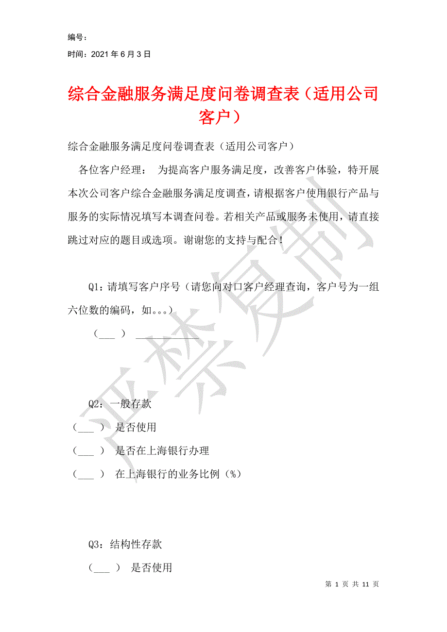 综合金融服务满足度问卷调查表（适用公司客户）_第1页