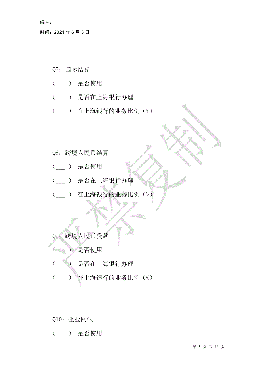 综合金融服务满足度问卷调查表（适用公司客户）_第3页