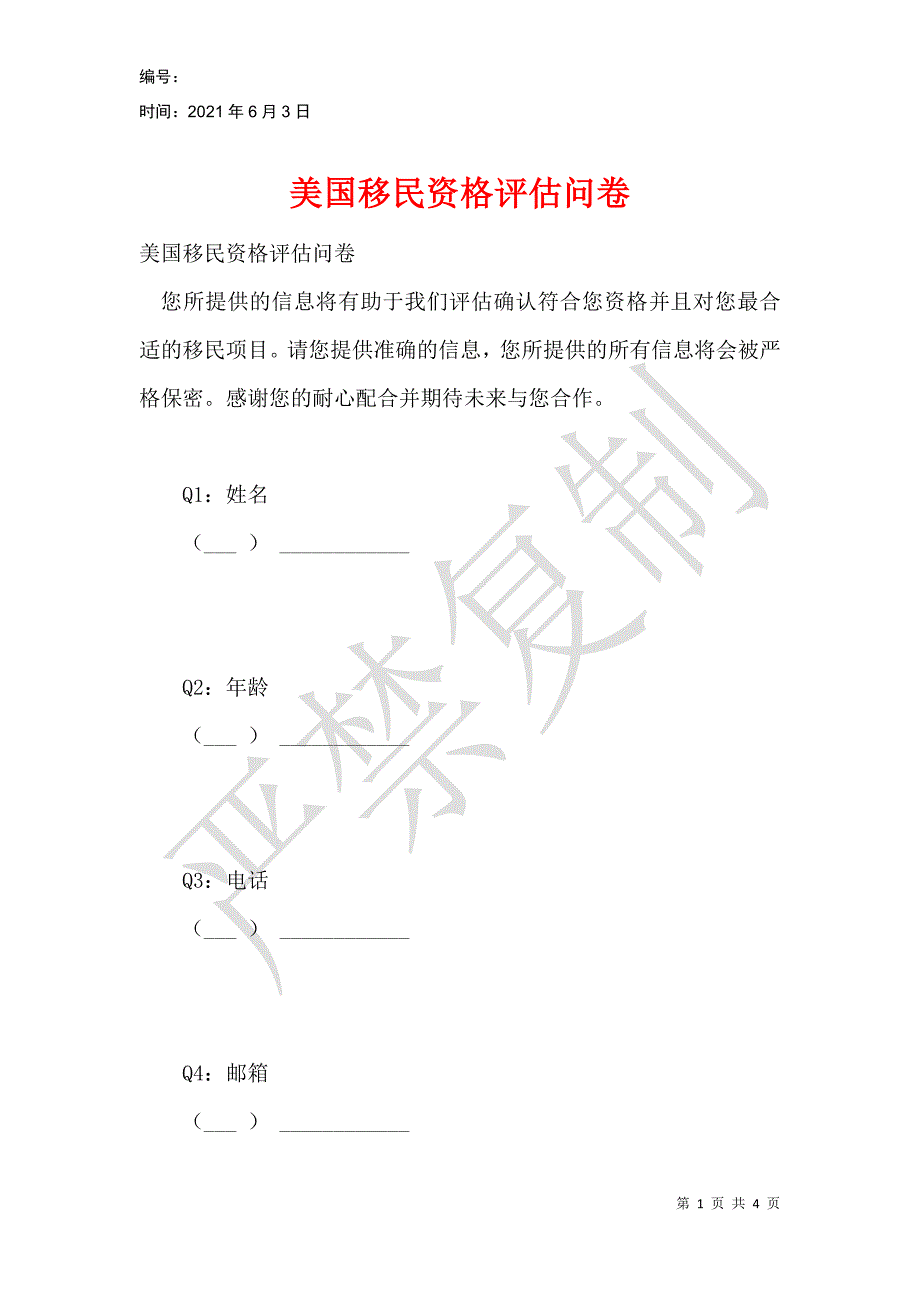 美国移民资格评估问卷_第1页