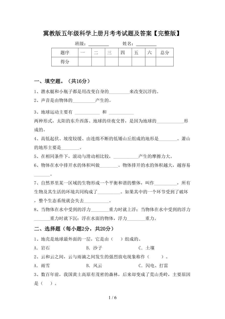 冀教版五年级科学上册月考考试题及答案【完整版】_第1页