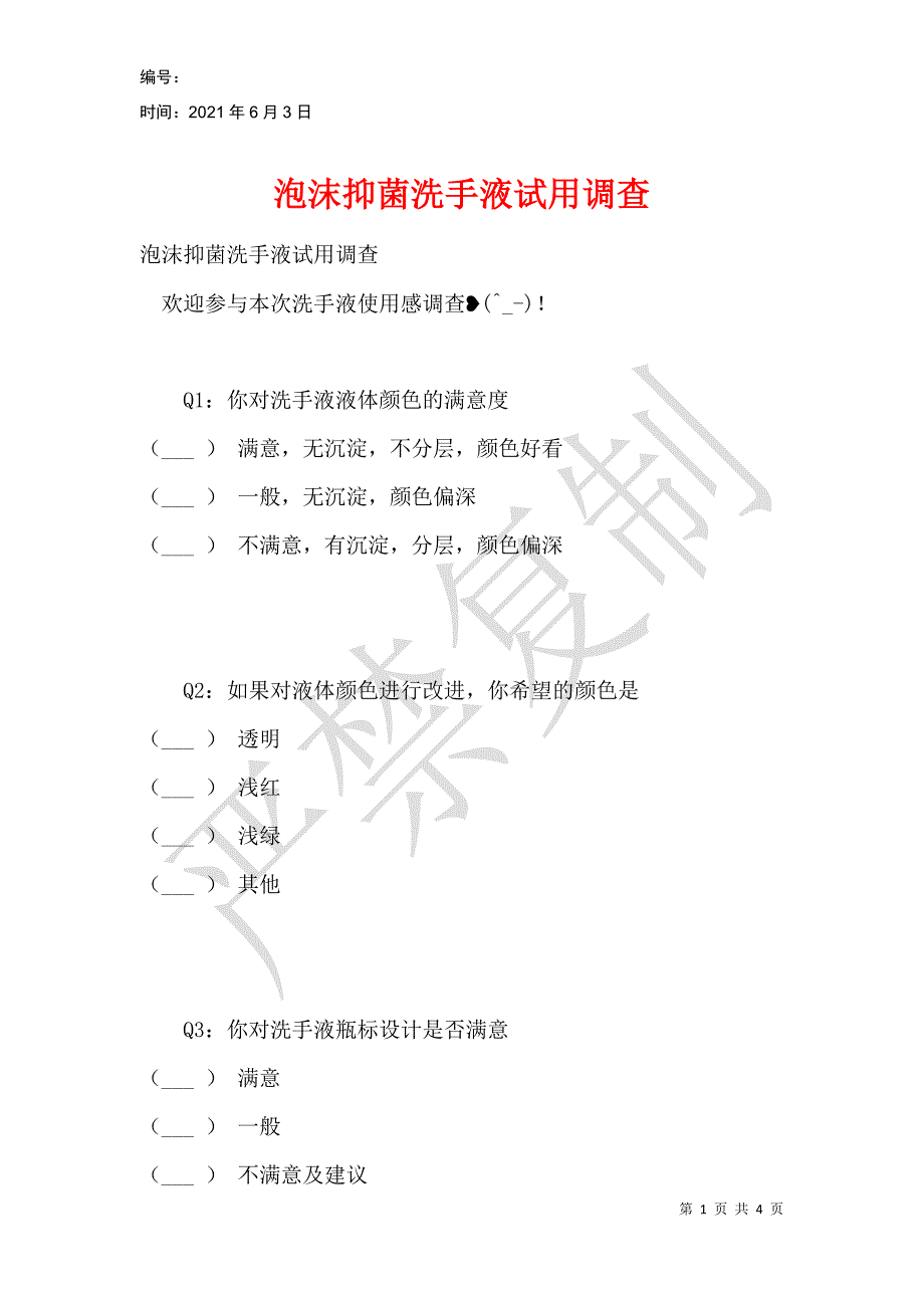 泡沫抑菌洗手液试用调查_第1页