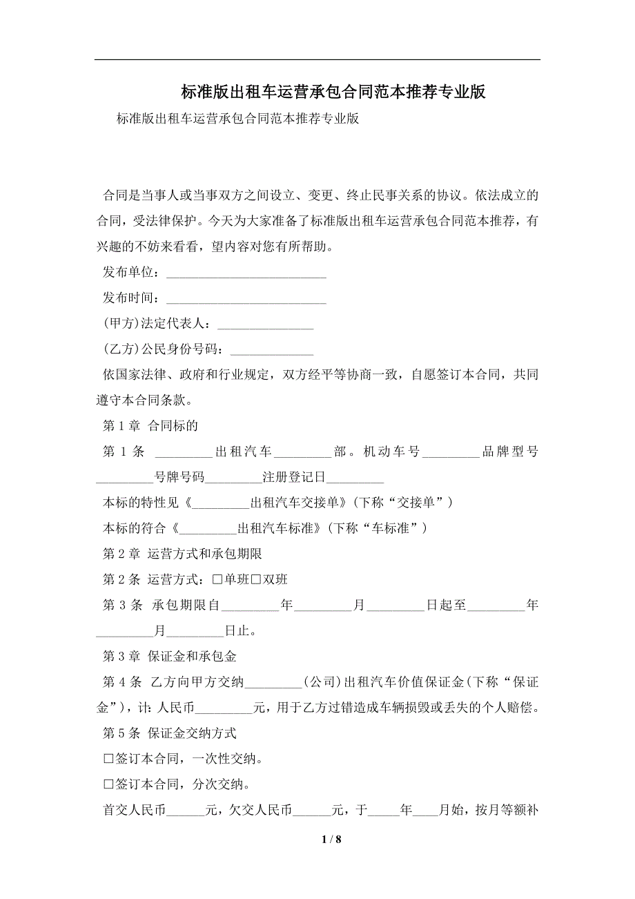 标准版出租车运营承包合同范本推荐专业版及注意事项(合同协议范本)_第1页