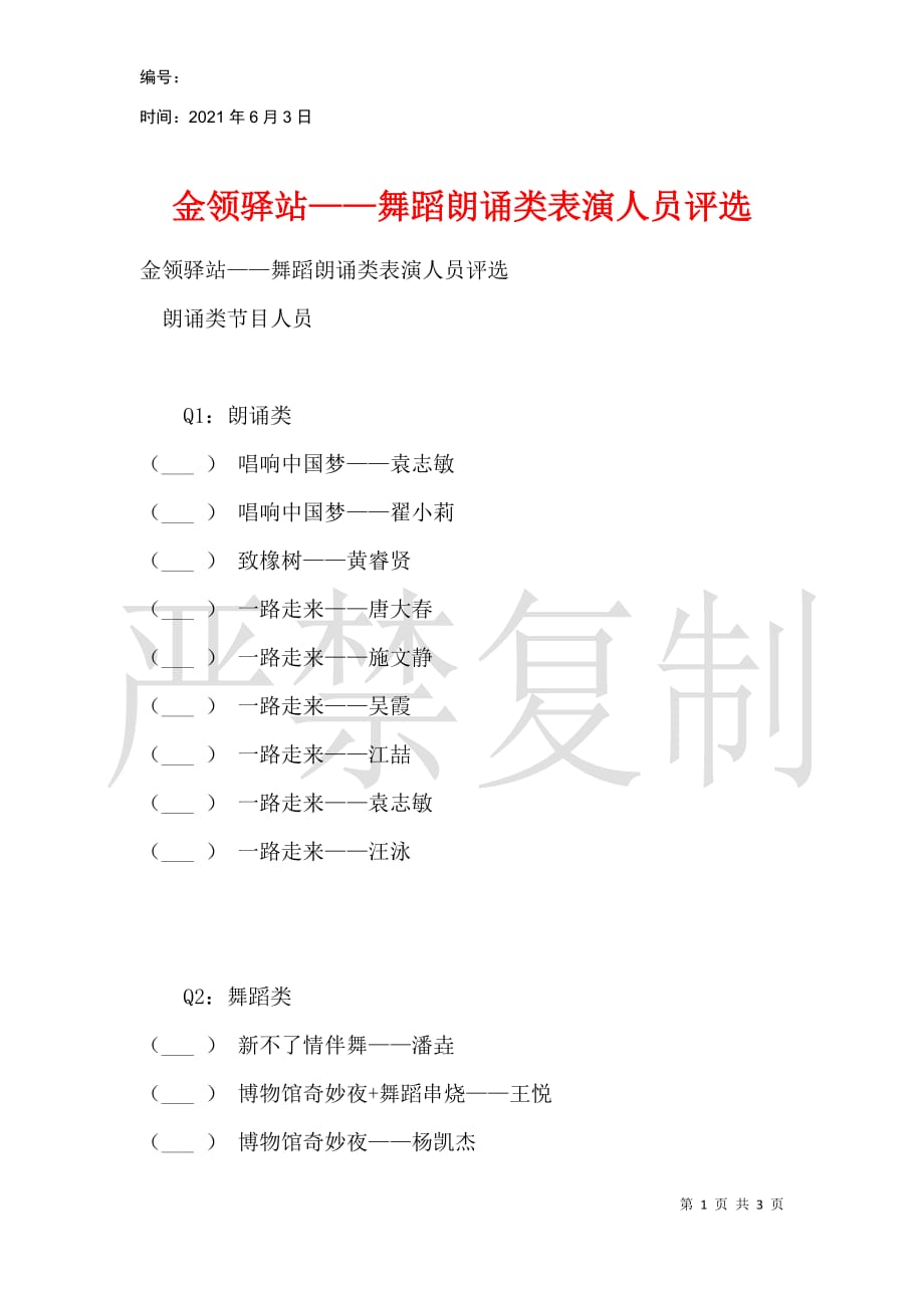 金领驿站——舞蹈朗诵类表演人员评选_第1页