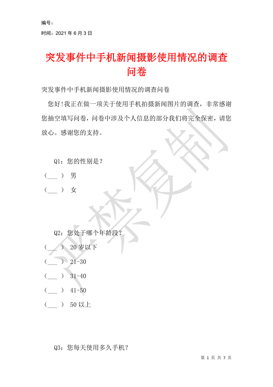 突发事件中手机新闻摄影使用情况的调查问卷_第1页