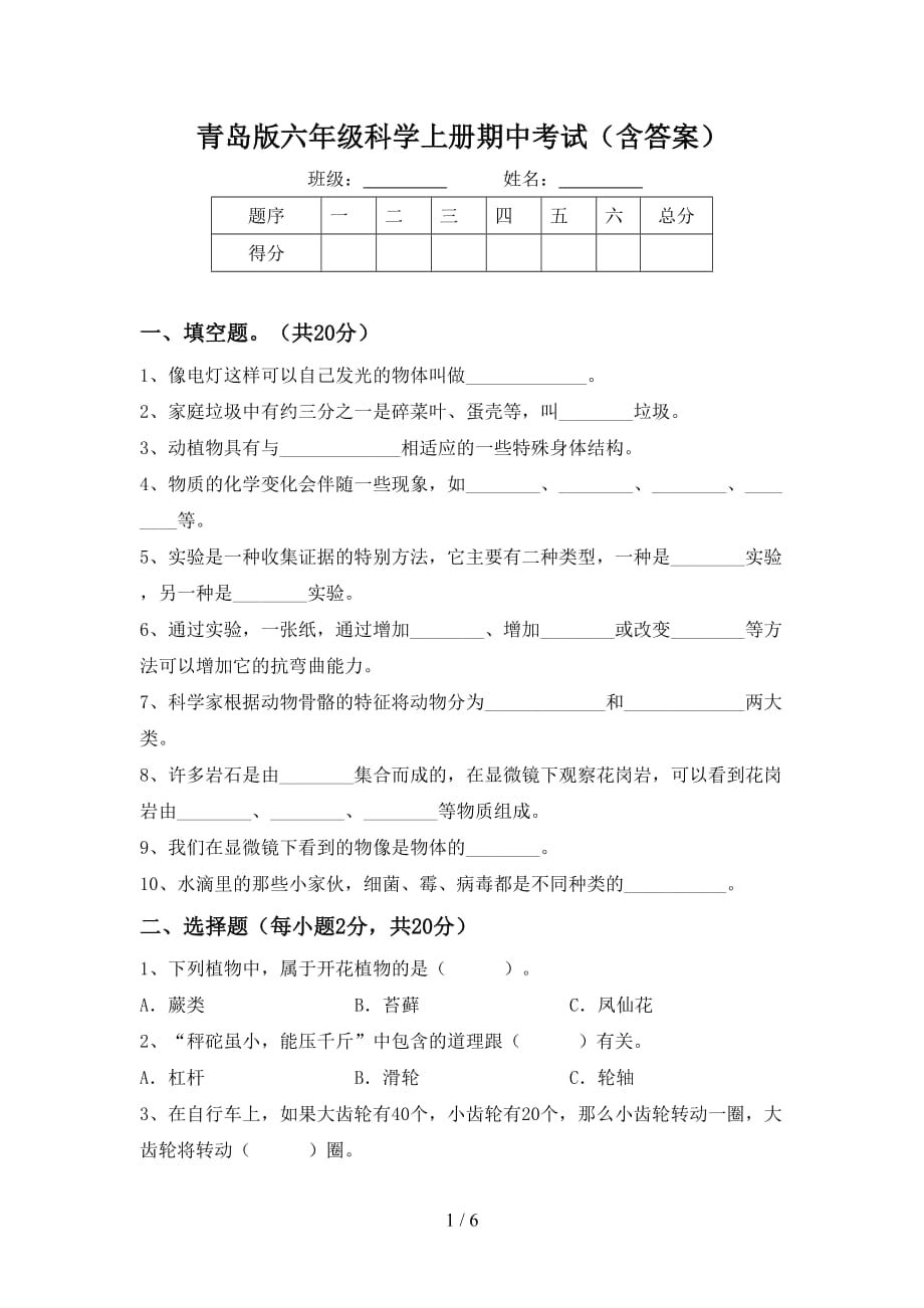 青岛版六年级科学上册期中考试（含答案）_第1页