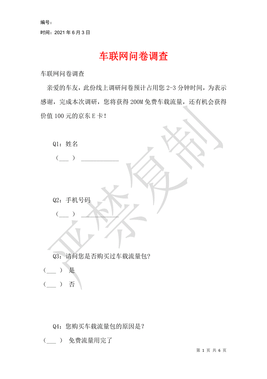 车联网问卷调查_第1页