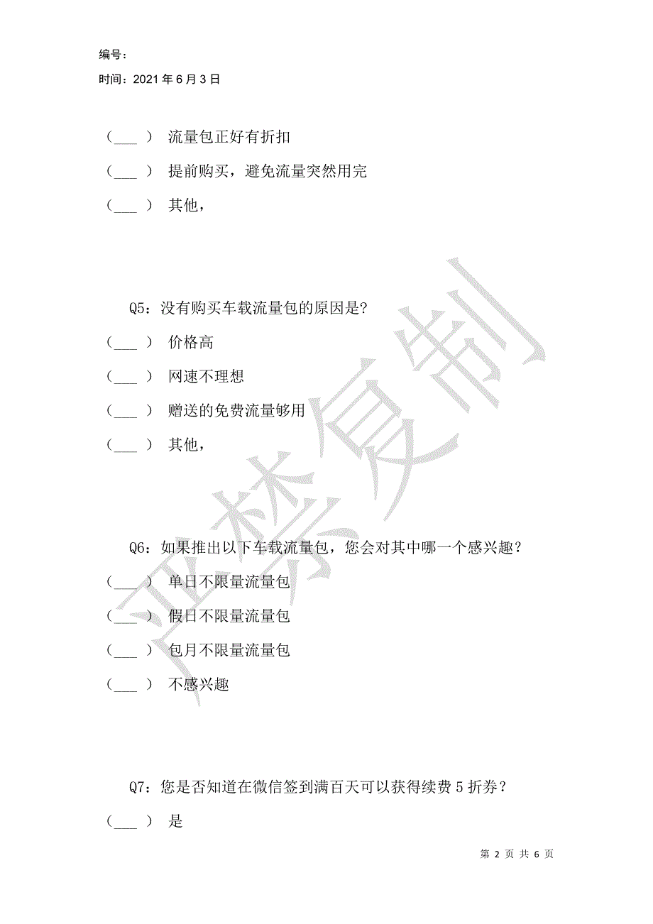 车联网问卷调查_第2页