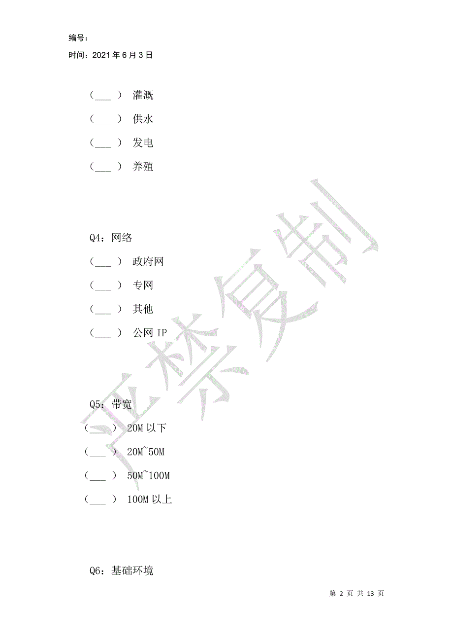 水库建设现状调研表_第2页