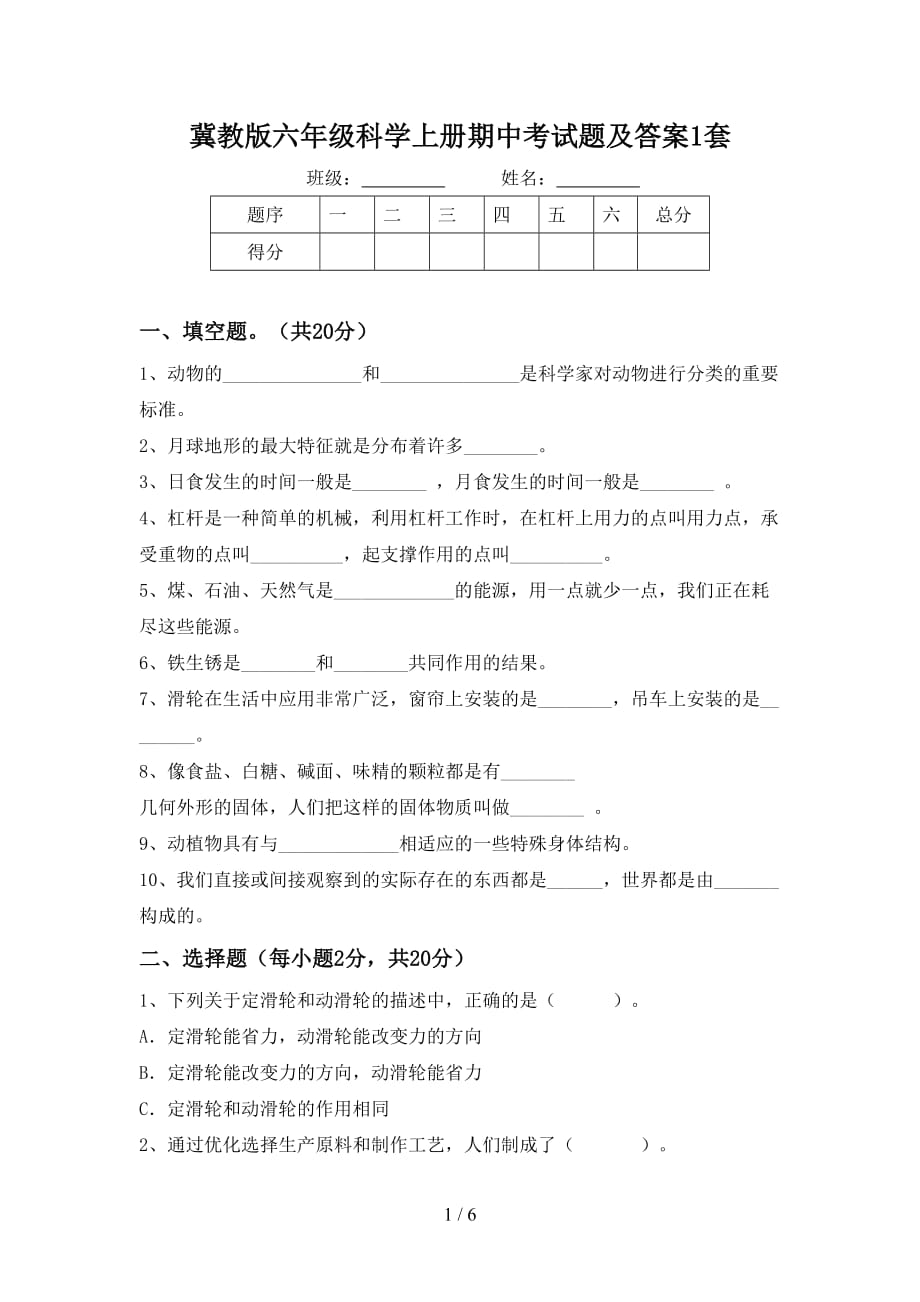 冀教版六年级科学上册期中考试题及答案1套_第1页