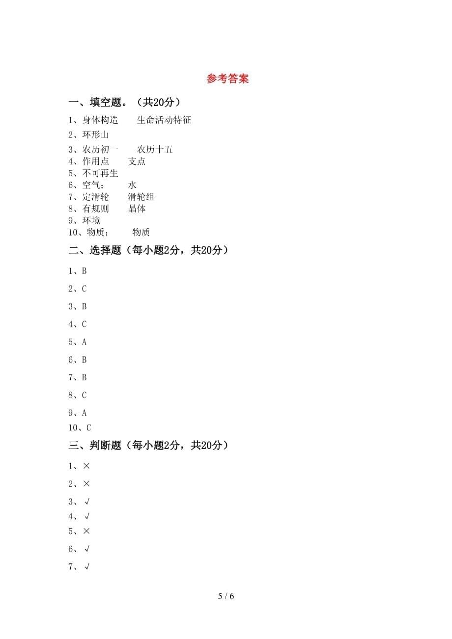 冀教版六年级科学上册期中考试题及答案1套_第5页