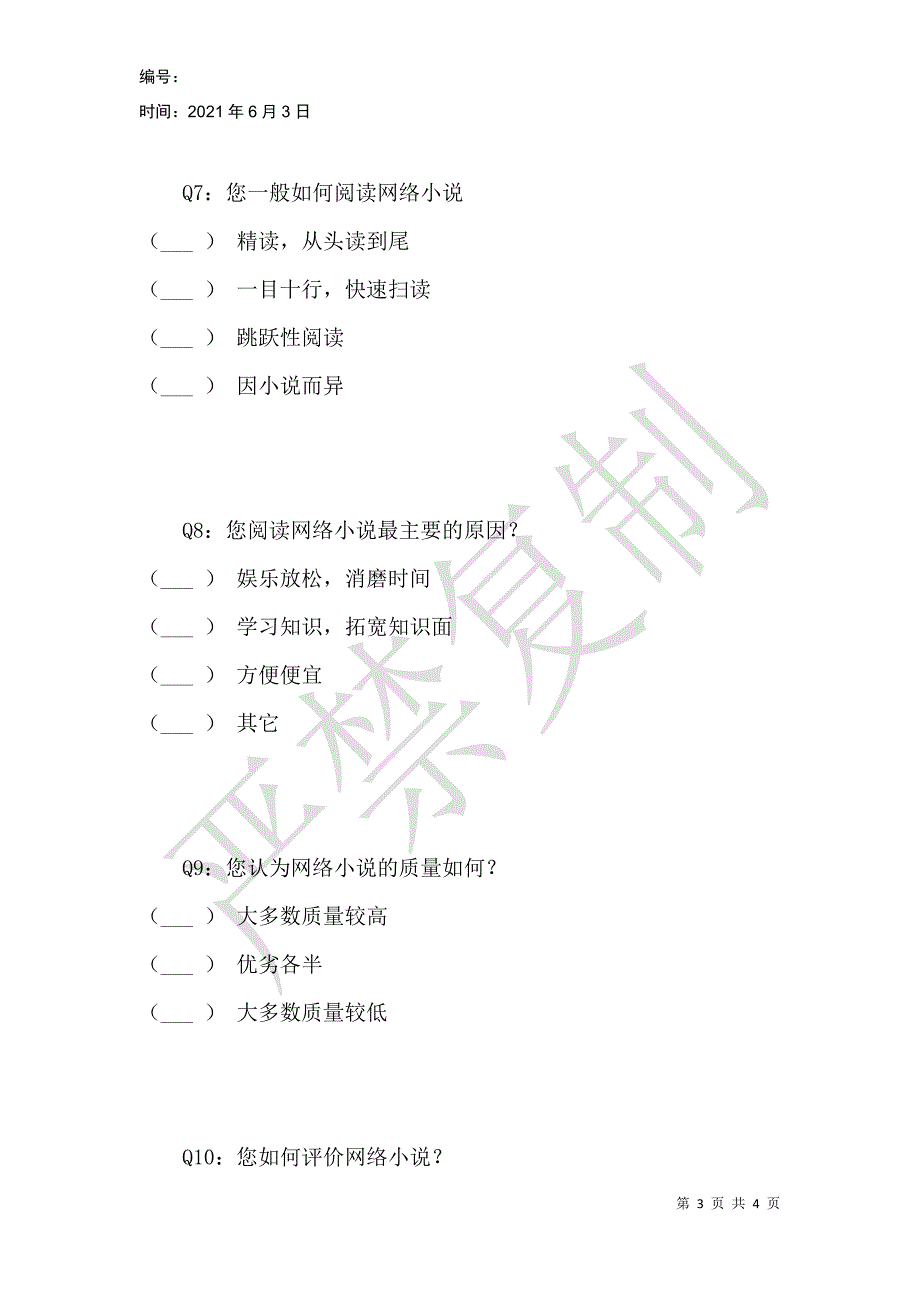 网络小说对当代学生的影响_第3页